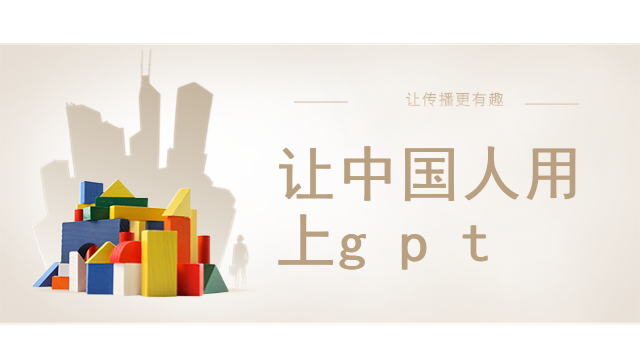 让中国人用上gpt